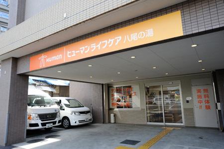 ヒューマンライフケア株式会社／ヒューマンライフケア八尾の湯