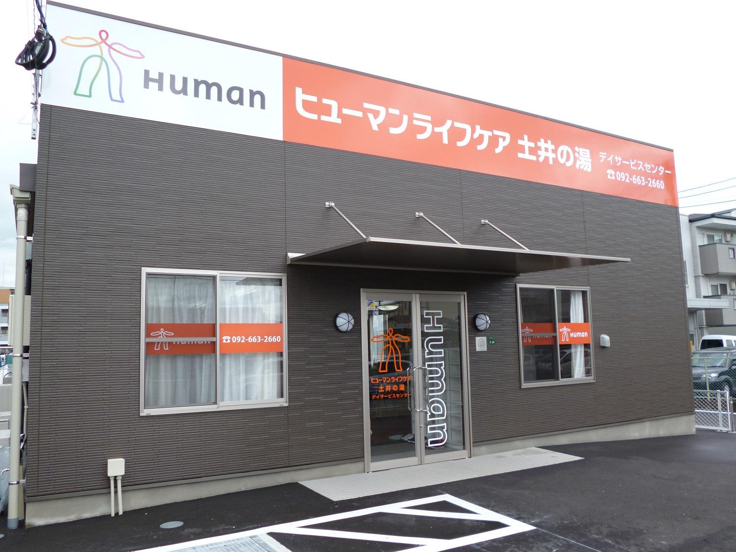 ヒューマンライフケア株式会社／ヒューマンライフケア土井の湯