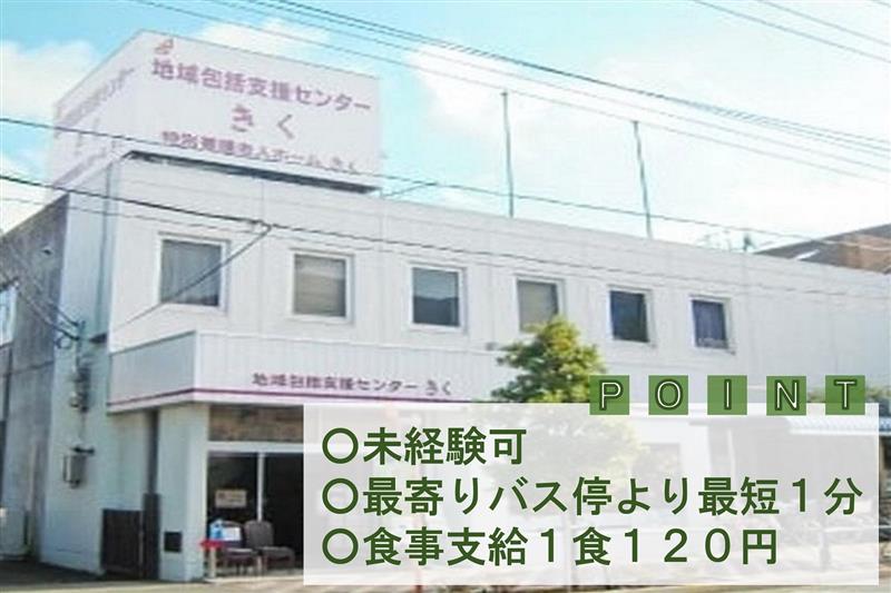 社会福祉法人協和会／居宅介護支援事業所きく