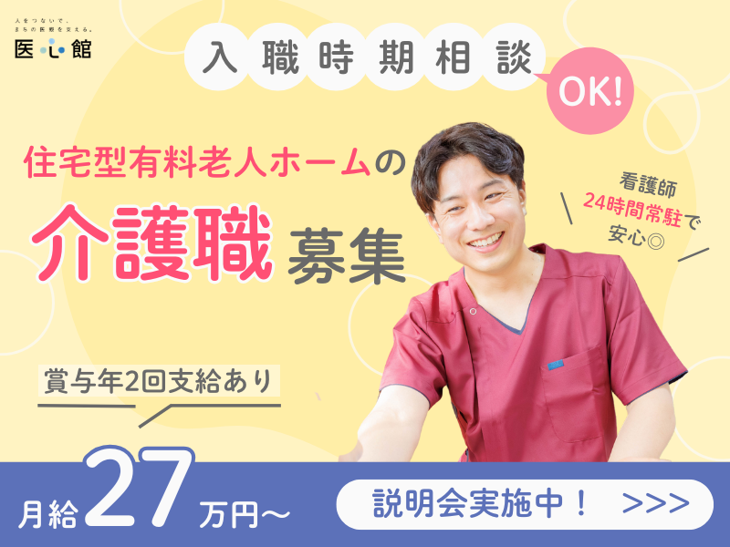 医心館（株式会社アンビス）／医心館本陣／介護職正社員