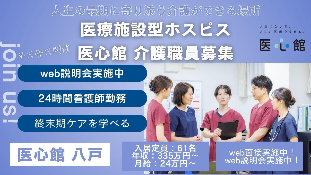 医心館（株式会社アンビス）／医心館 八戸／介護職正社員