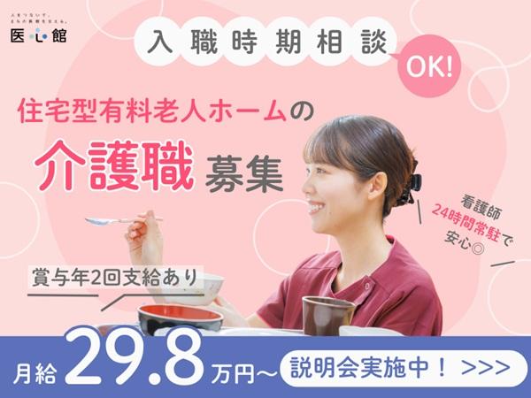 医心館（株式会社アンビス）／医心館 上大岡／介護職正社員