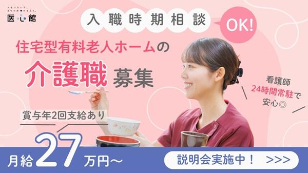 医心館（株式会社アンビス）／医心館浜松／介護職正社員