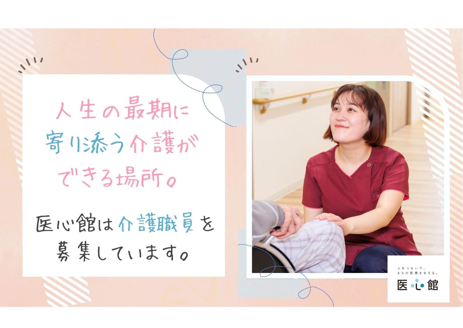 医心館（株式会社アンビス）／医心館越谷／介護職正社員