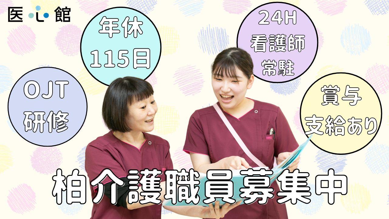 医心館（株式会社アンビス）／医心館柏／介護職正社員