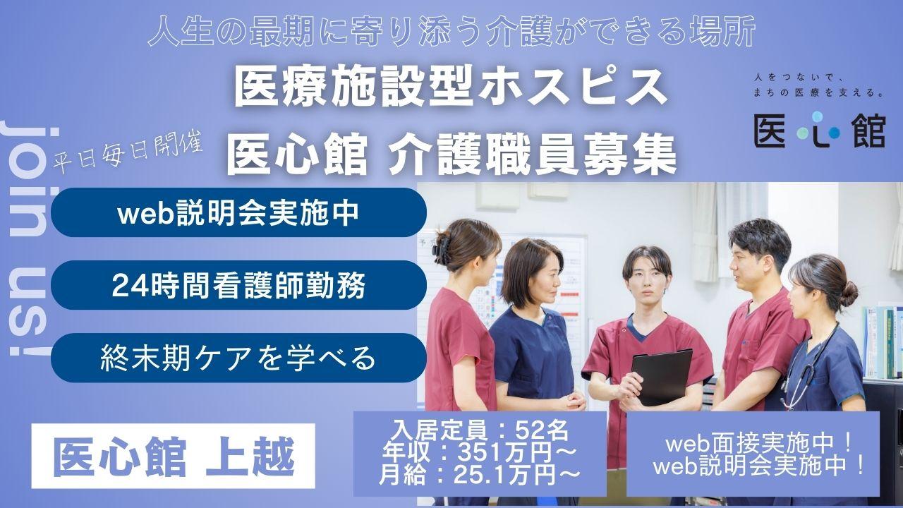 医心館（株式会社アンビス）／医心館上越／介護職正社員
