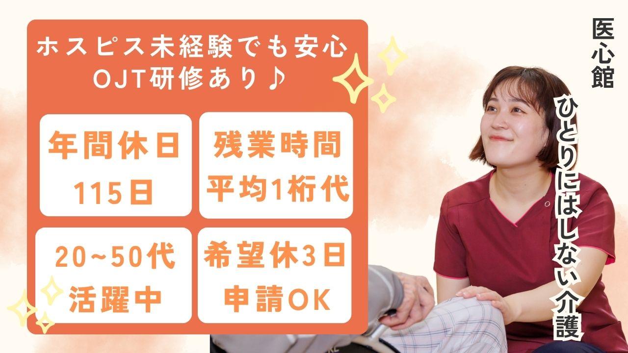 医心館（株式会社アンビス）／医心館西船橋/介護職正社員