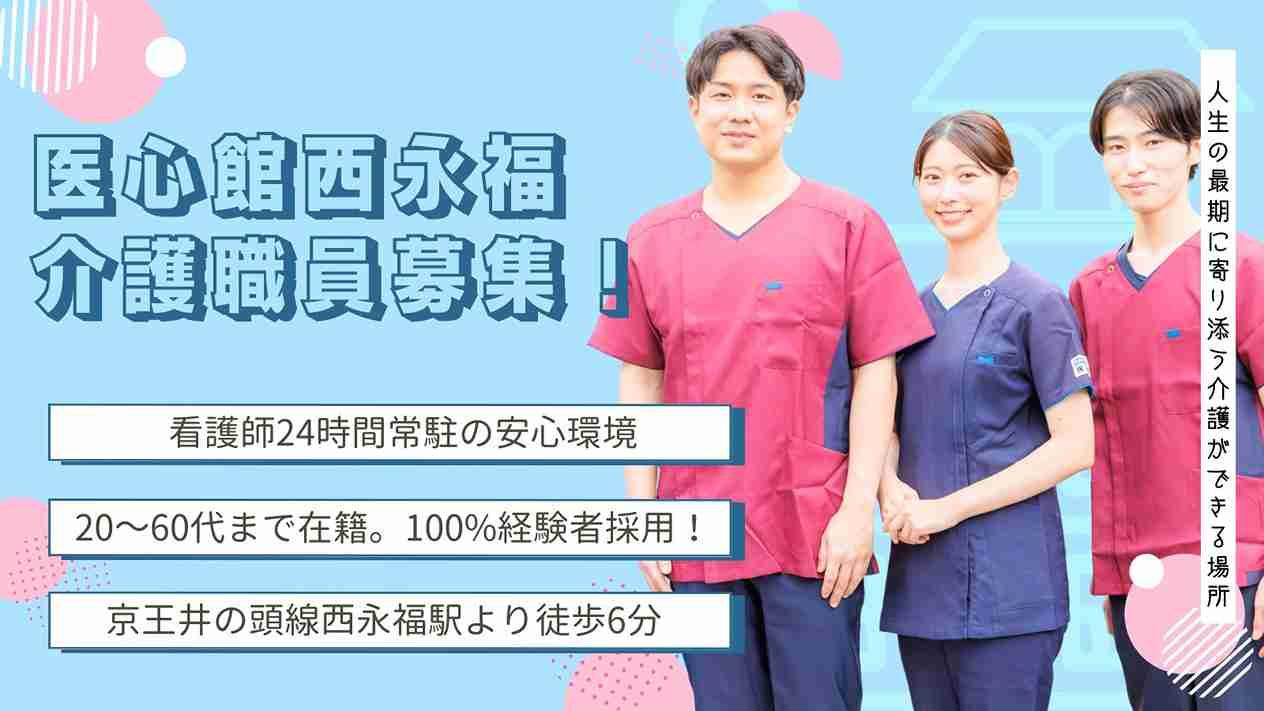 医心館（株式会社アンビス）／医心館西永福／介護職正社員