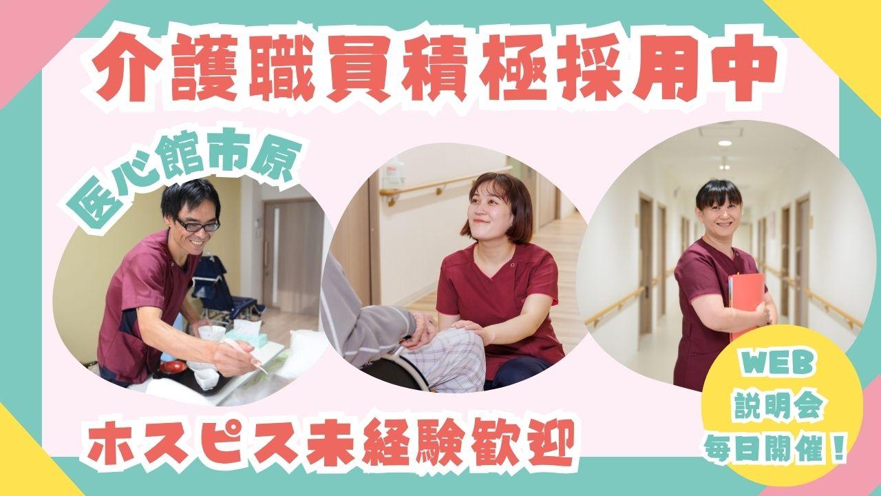 医心館（株式会社アンビス）／医心館市原／介護職正社員