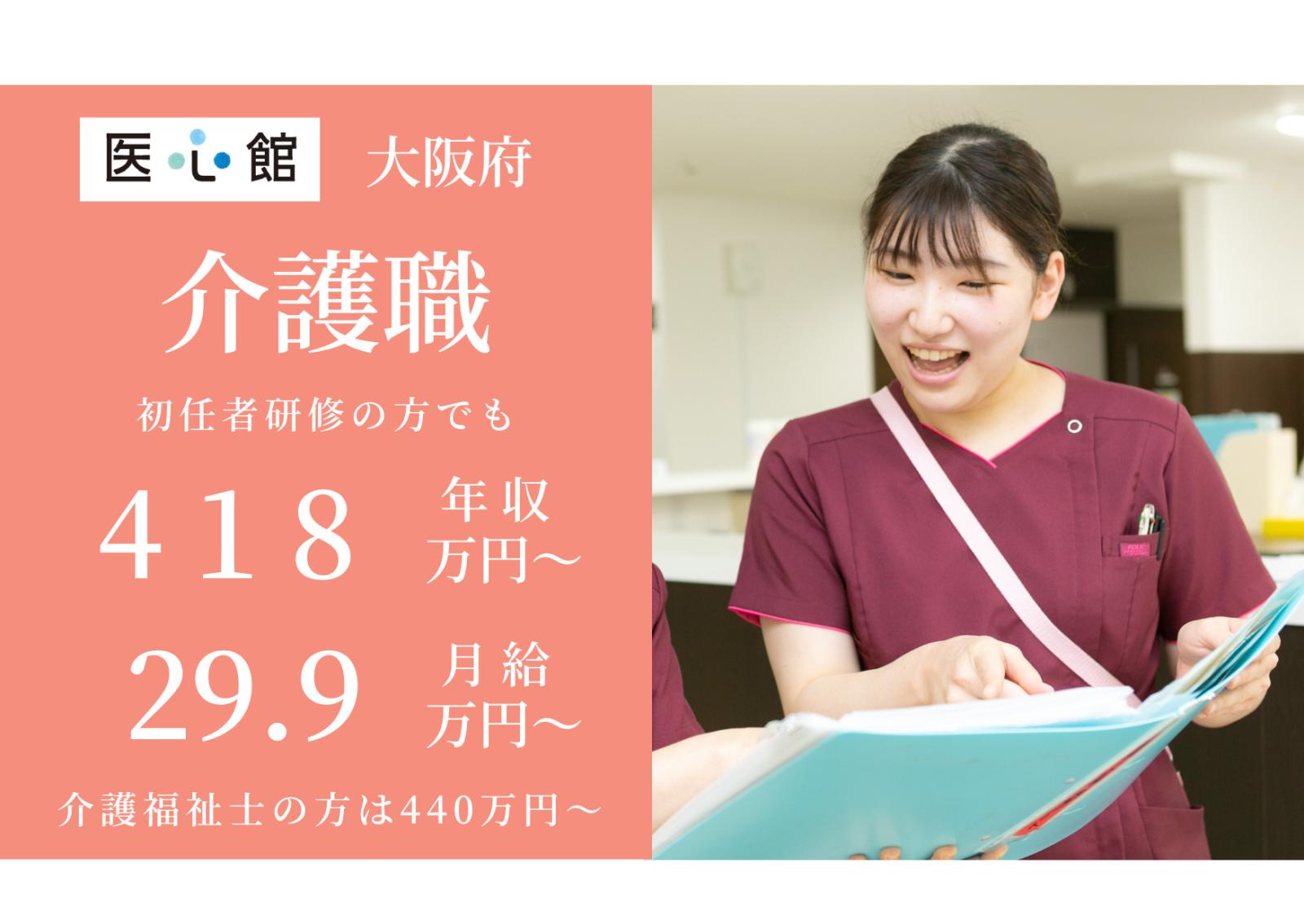 医心館（株式会社アンビス）／医心館豊中／介護職正社員