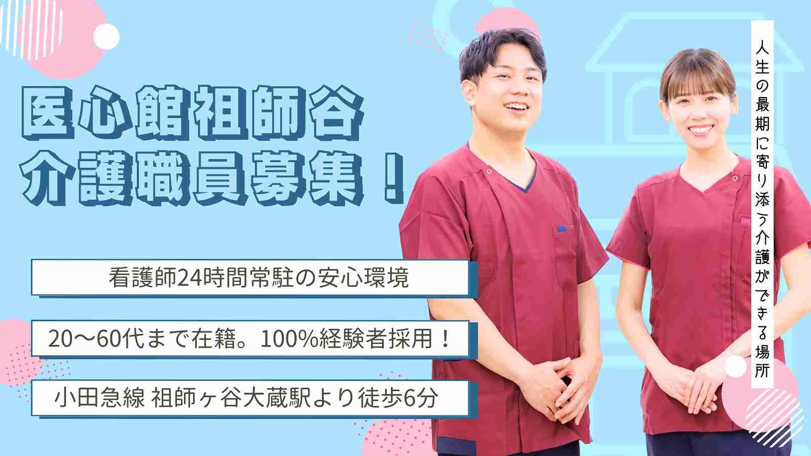 医心館（株式会社アンビス）／医心館祖師谷／介護職正社員