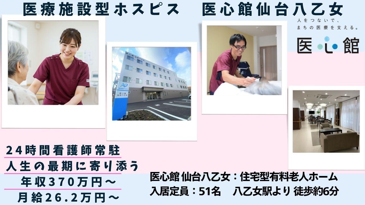 医心館（株式会社アンビス）／医心館仙台八乙女／介護職正社員