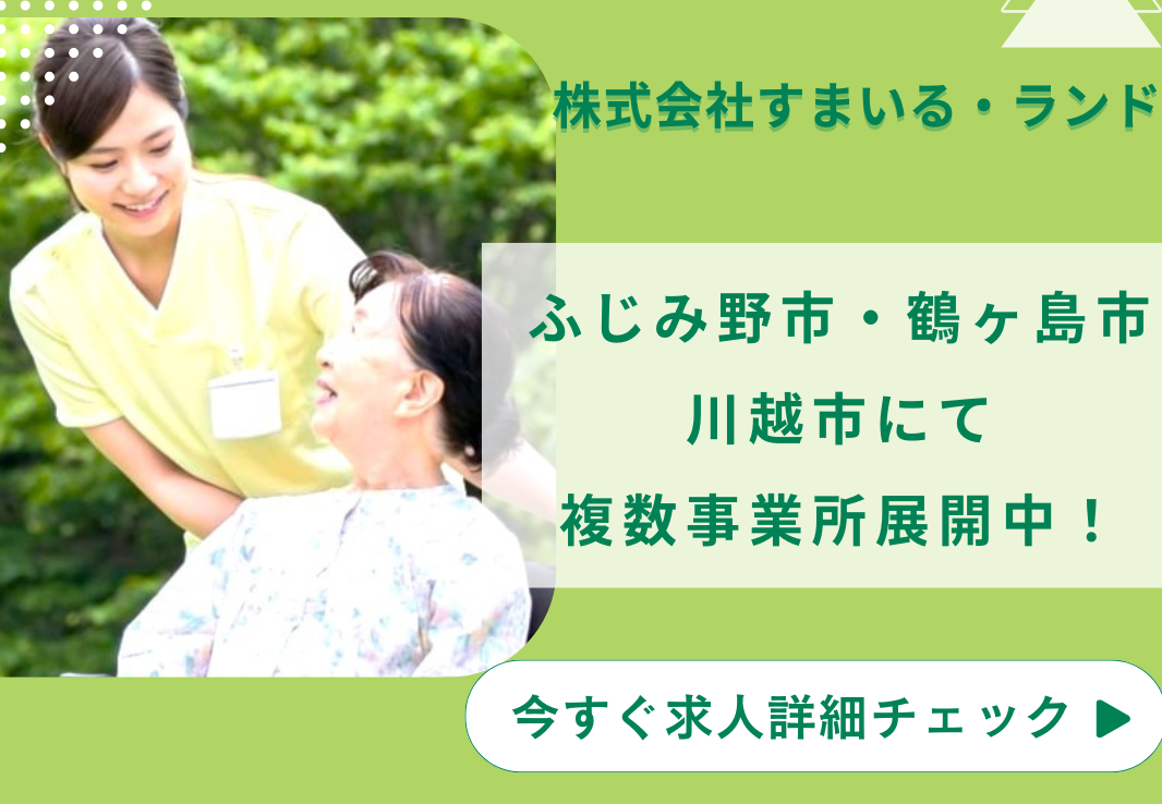 株式会社すまいる・ランド／リハデイ・すまいる