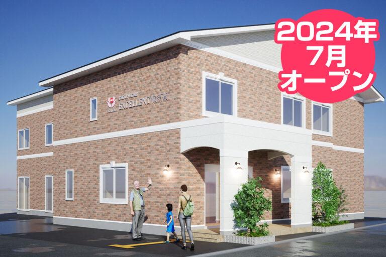 株式会社エクセレントケアシステム （エクセレントグループ）／グループホーム えくせれんと横須賀