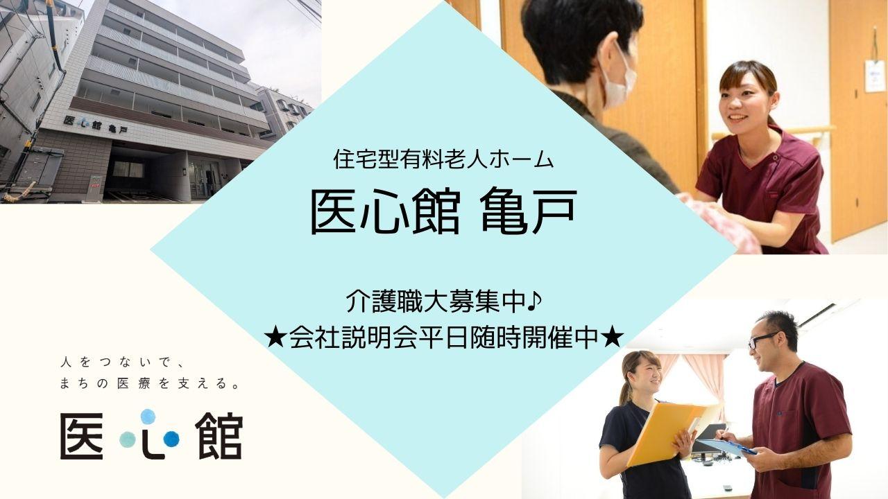 医心館（株式会社アンビス）／医心館亀戸/介護職正社員