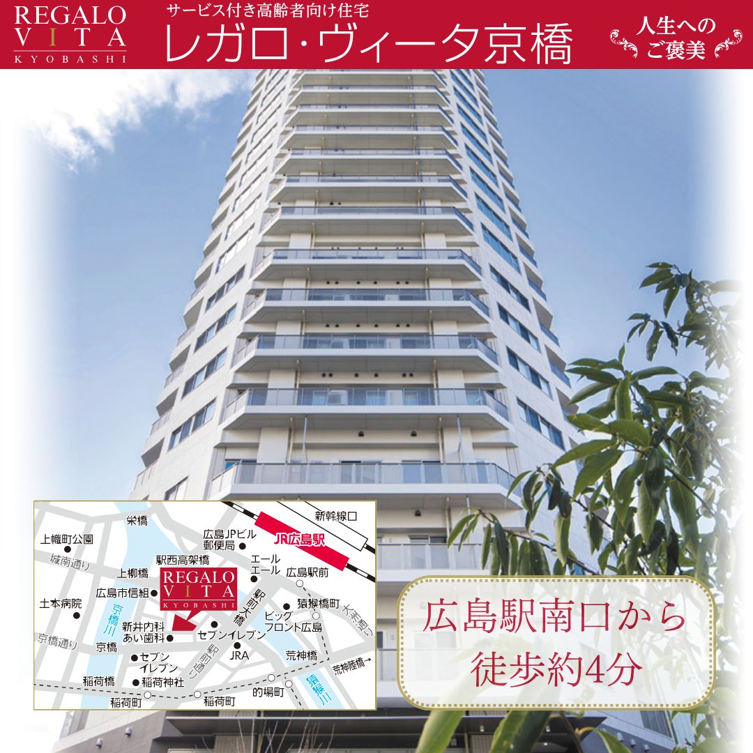合同会社　広島京橋開発企業体／デイサービスセンター レガロ・ヴィータ京橋