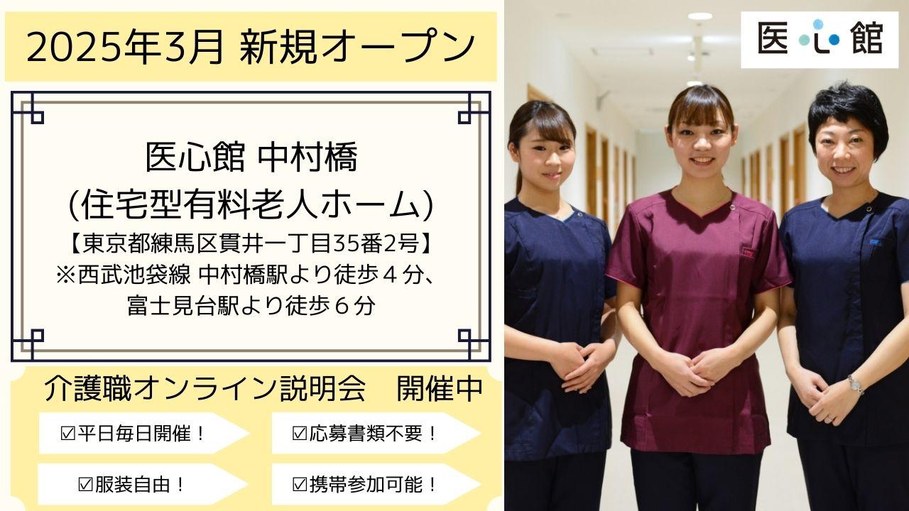 医心館（株式会社アンビス）／医心館 中村橋/介護正社員