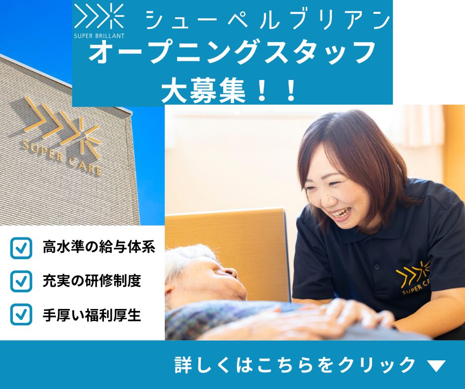 シューペルブリアングループ／介護付き有料老人ホーム　スープ宮島