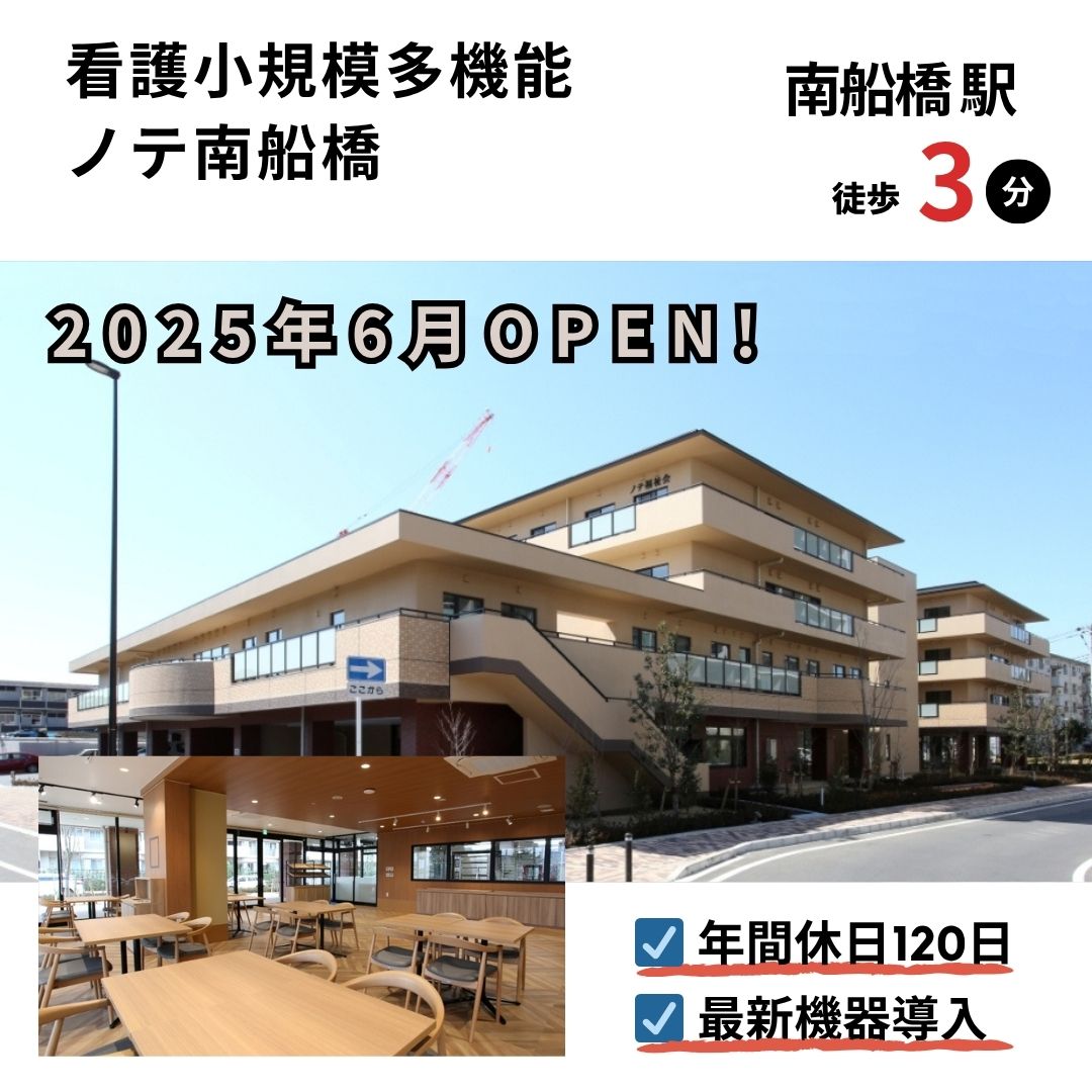 社会福祉法人ノテ福祉会／看護小規模多機能型居宅介護　ノテ南船橋