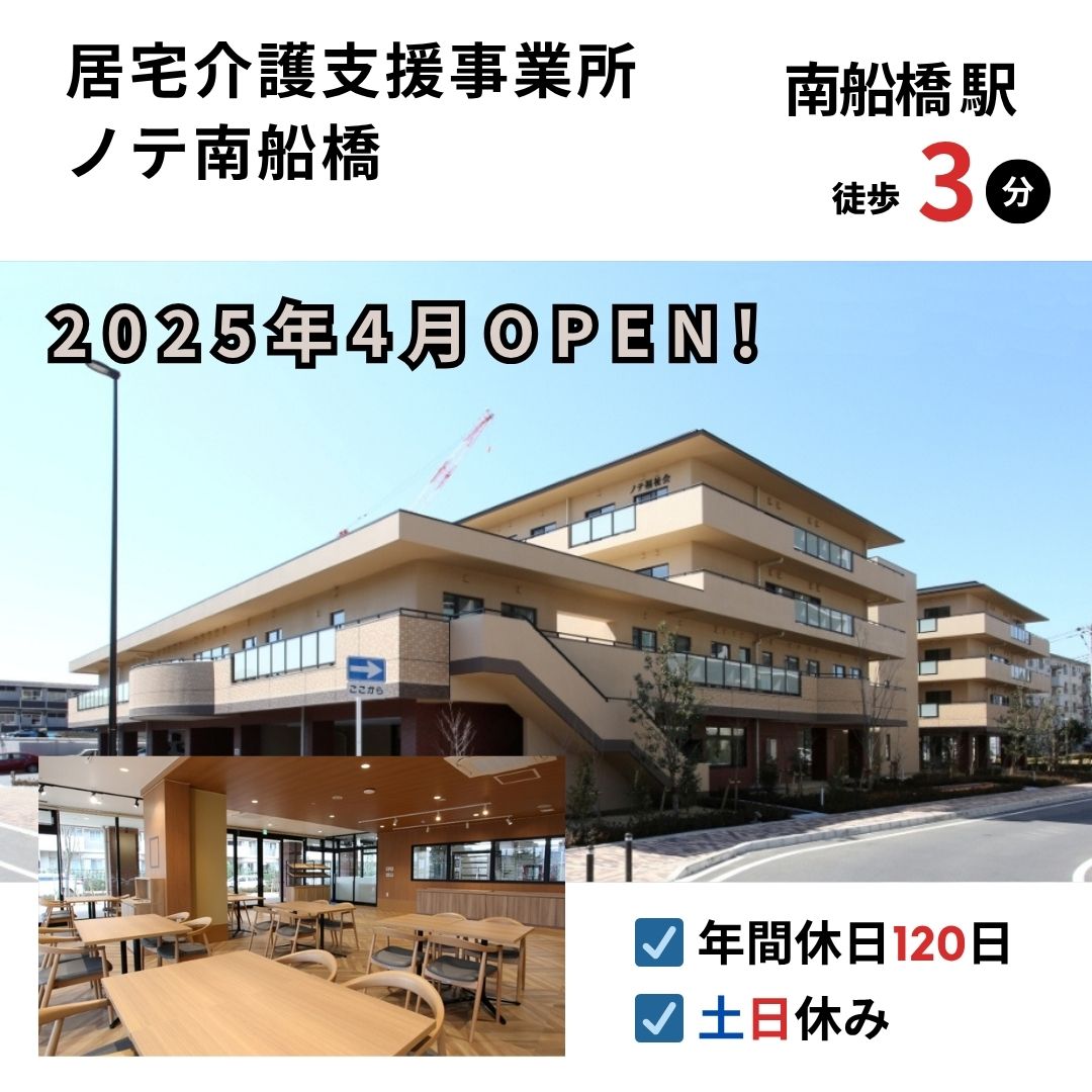 社会福祉法人ノテ福祉会／居宅介護支援事業所　ノテ南船橋