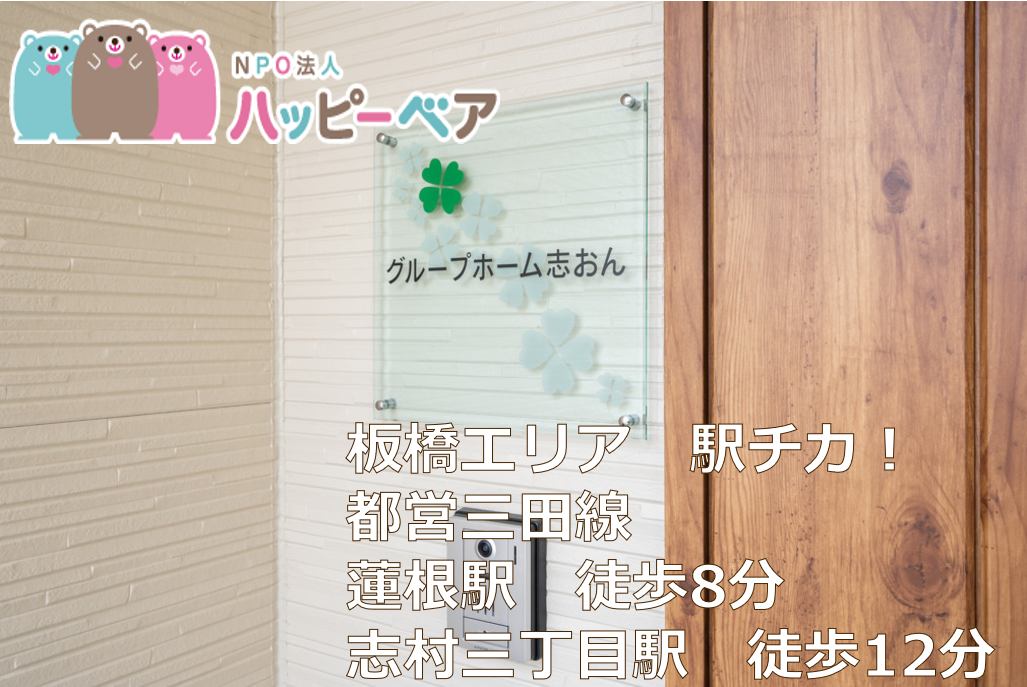 特定非営利活動法人ハッピーベア／グループホーム志おん