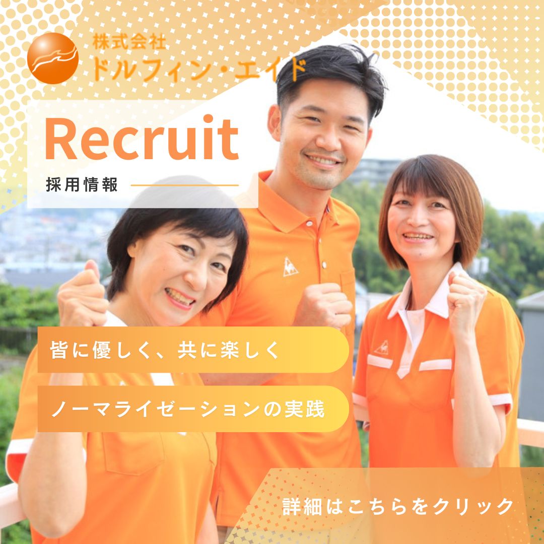 株式会社ドルフィン・エイド／介護付有料老人ホームドルフィン玉島