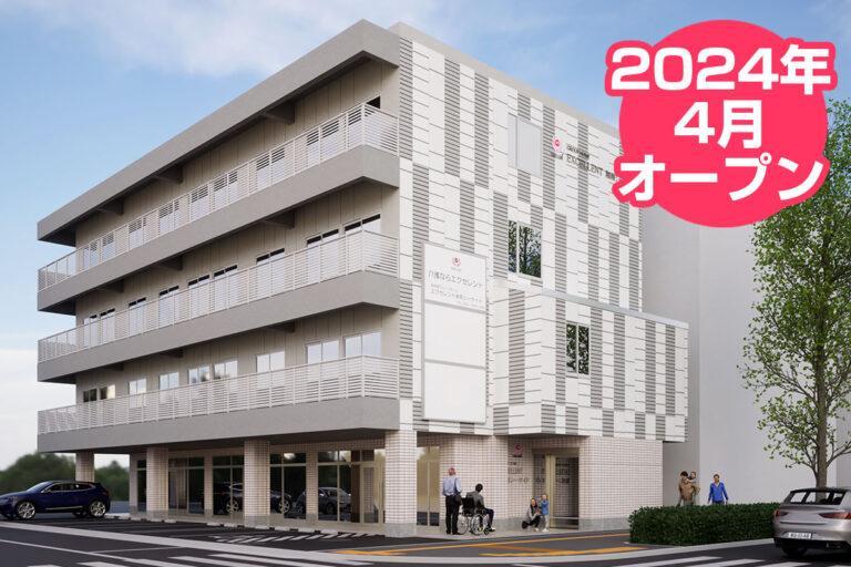 株式会社エクセレントケアシステム（エクセレントグループ）／エクセレント湘南シーサイド