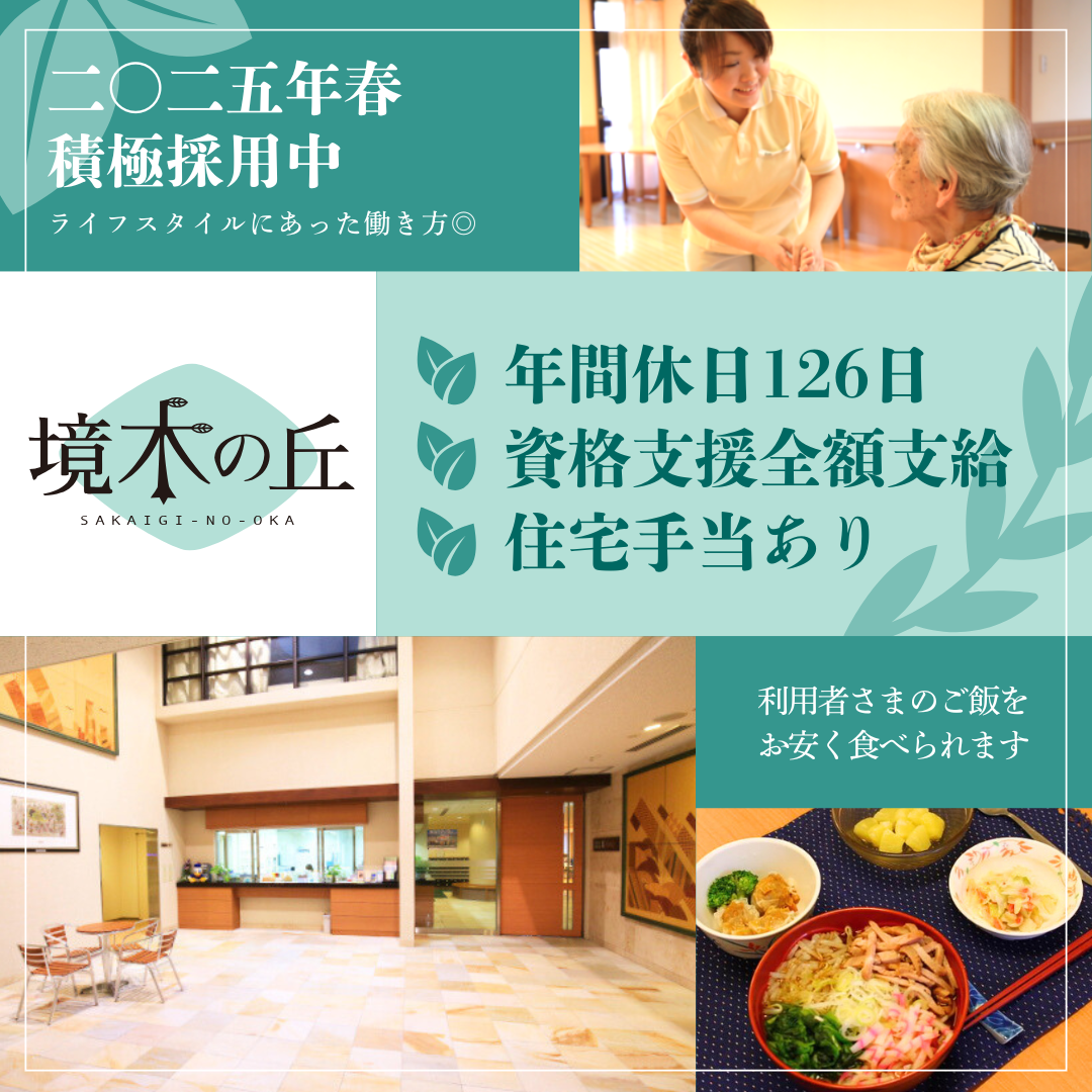 医療法人　藤誠会／介護老人保健施設　境木の丘