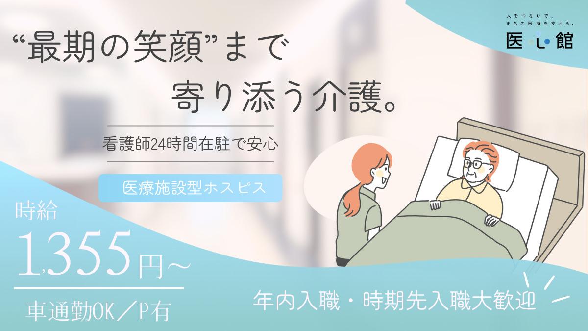 医心館（株式会社アンビス）／医心館岡崎／介護パート