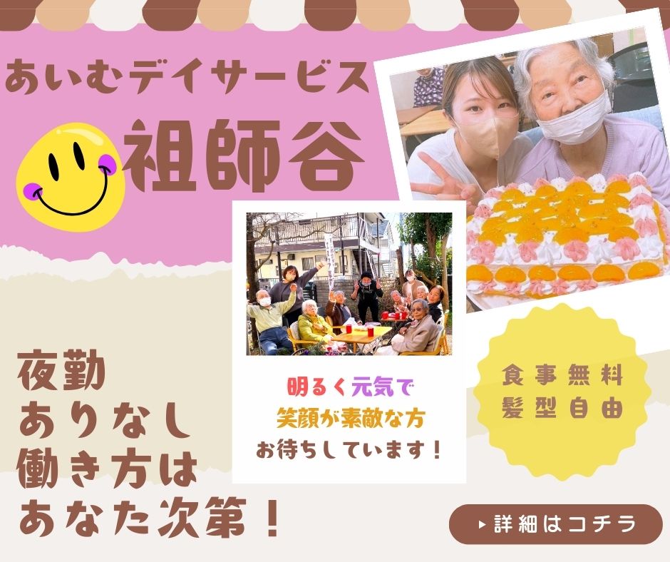 あいむデイサービス株式会社／あいむデイサービス祖師谷