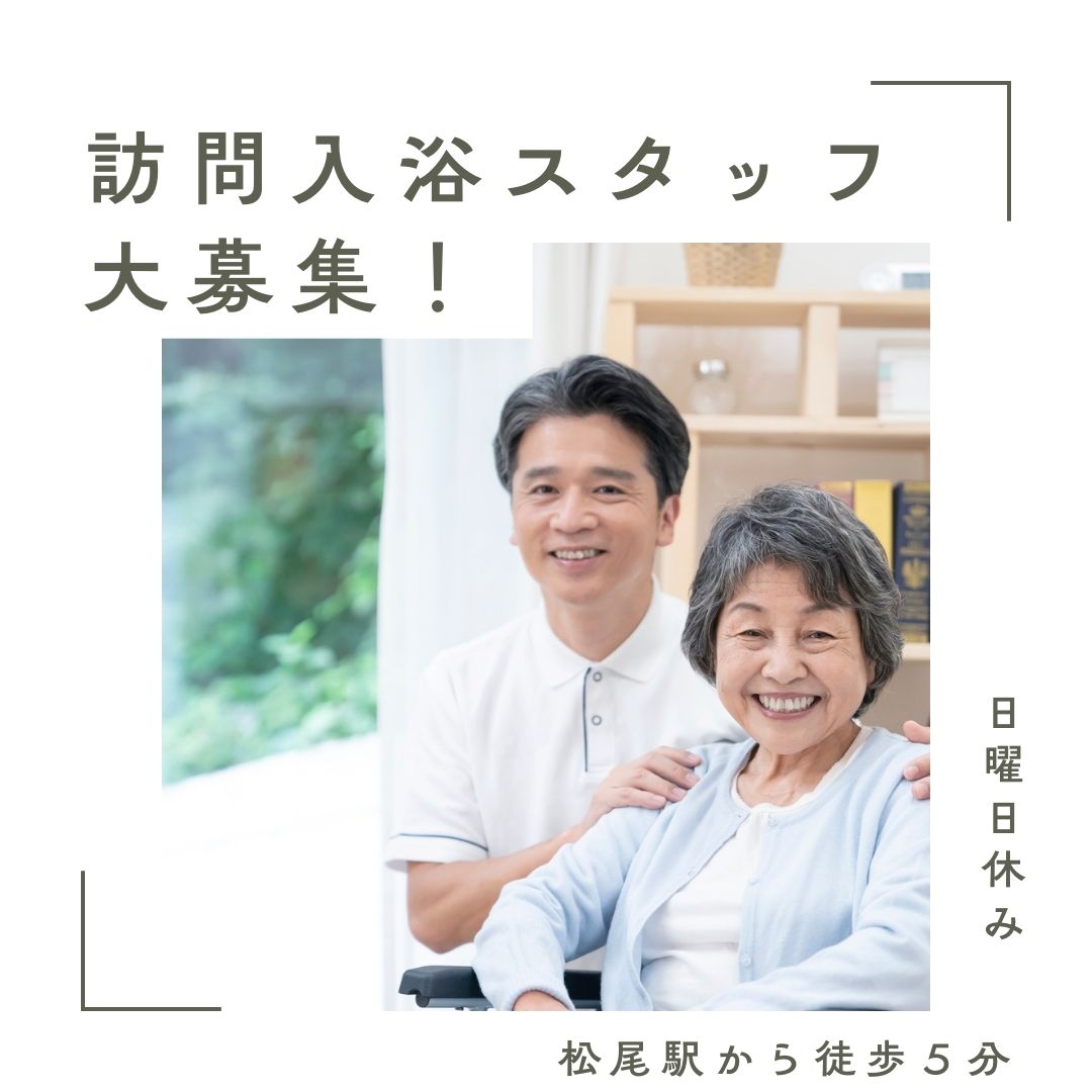株式会社祥／訪問入浴介護サービスひまわり