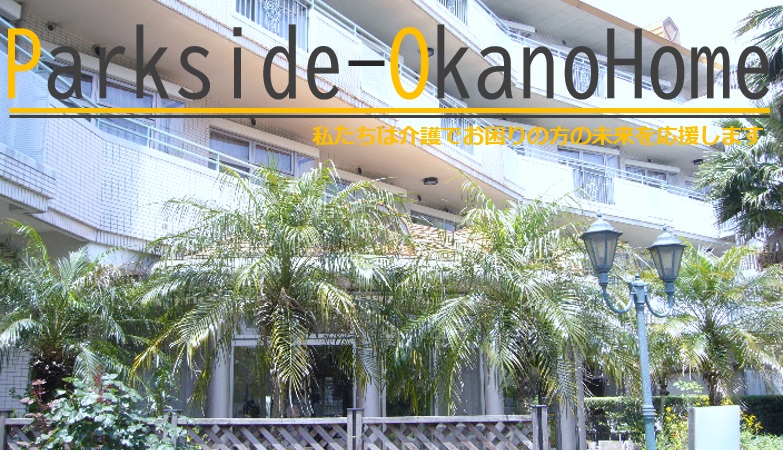 社会福祉法人恩賜財団神奈川県同胞援護会／パークサイド岡野ホーム（居宅介護支援）