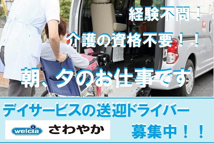 ウエルシアパートナーズ株式会社／さわやかデイサービス 美浜（送迎ドライバー）