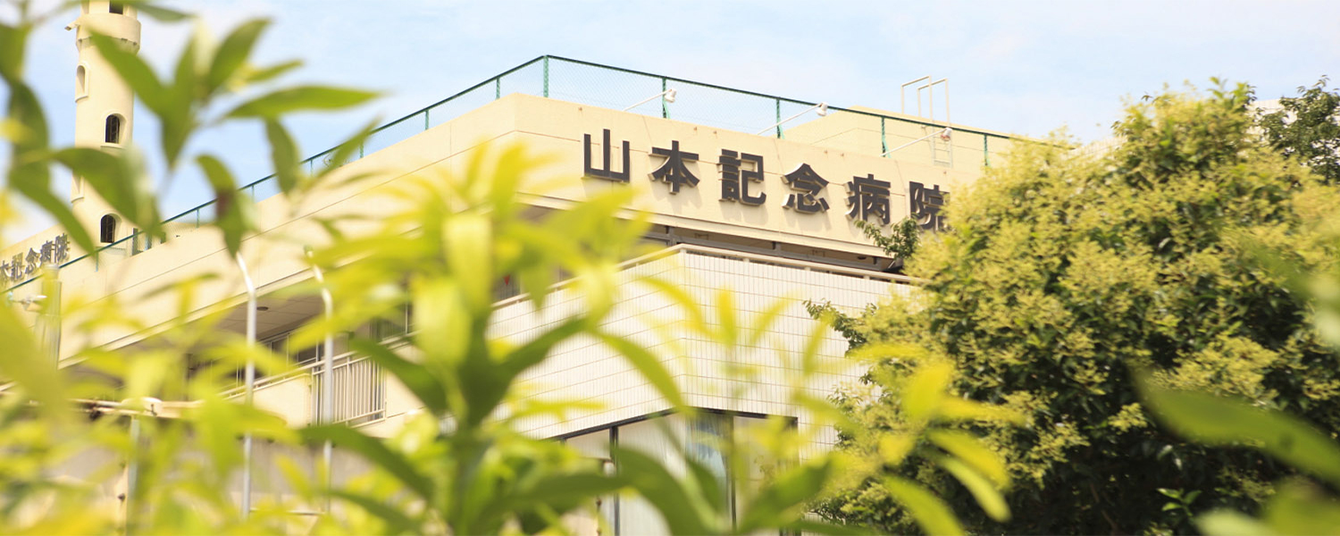 医療法人社団山本記念会／山本記念病院