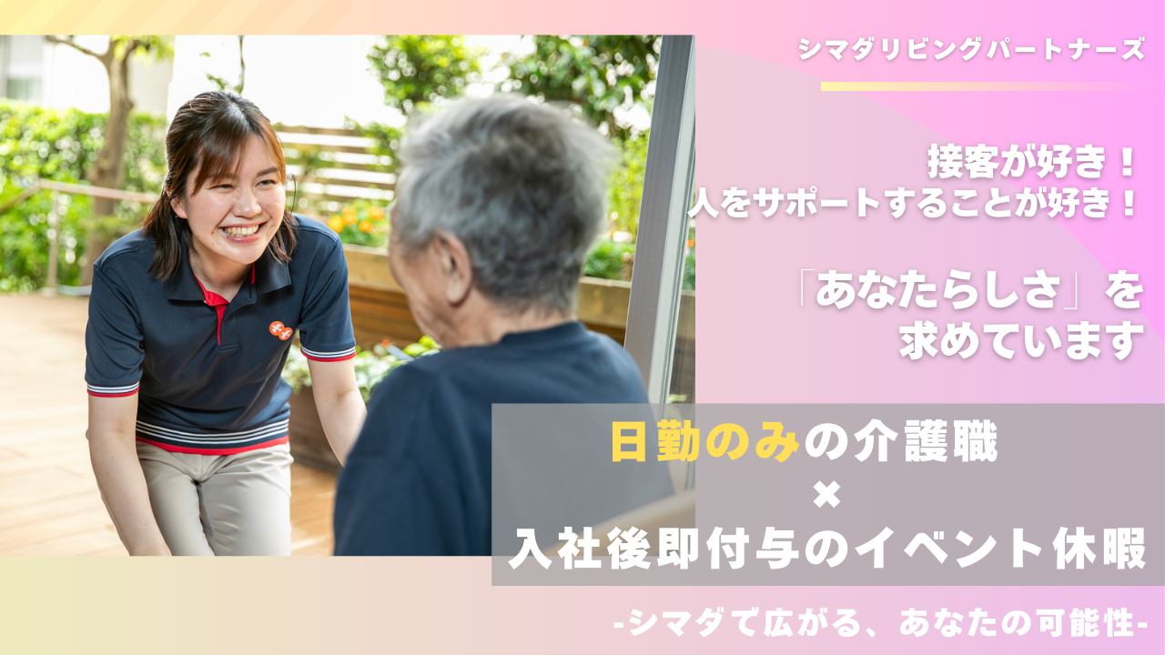 シマダリビングパートナーズ株式会社／ガーデンテラス千歳烏山/介護職/正社員（日勤のみ）