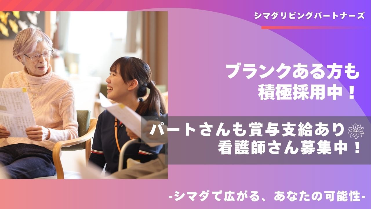 シマダリビングパートナーズ株式会社／ガーデンテラス千葉中央/看護師/パート【S02】