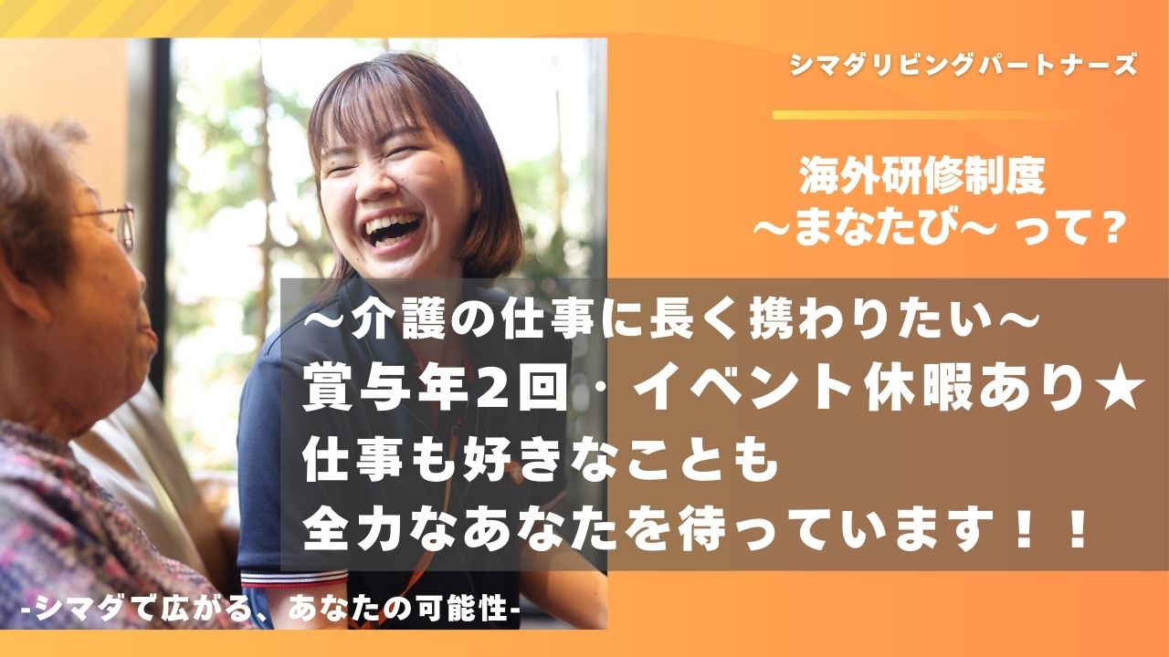 シマダリビングパートナーズ株式会社／ガーデンテラス小田急相模原/介護職/正社員（スペシャリスト）