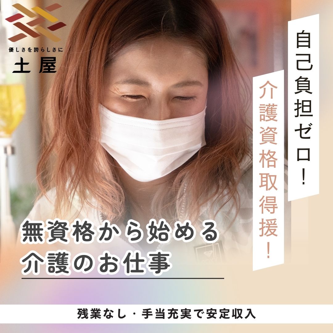 株式会社土屋／ホームケア土屋　金沢