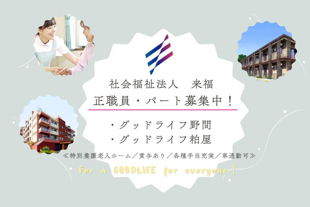 社会福祉法人 来福／特別養護老人ホーム　グッドライフ野間