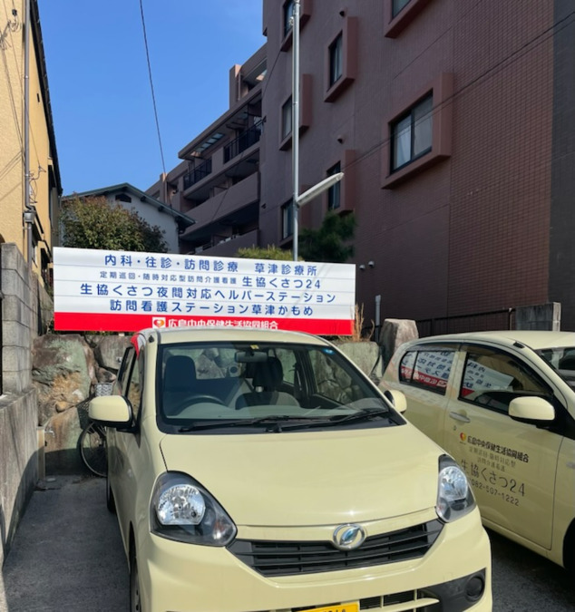 広島中央保健生活協同組合／訪問看護ステーション草津かもめ