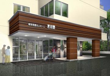 社会福祉法人恵徳会／特別養護老人ホーム恵昭園