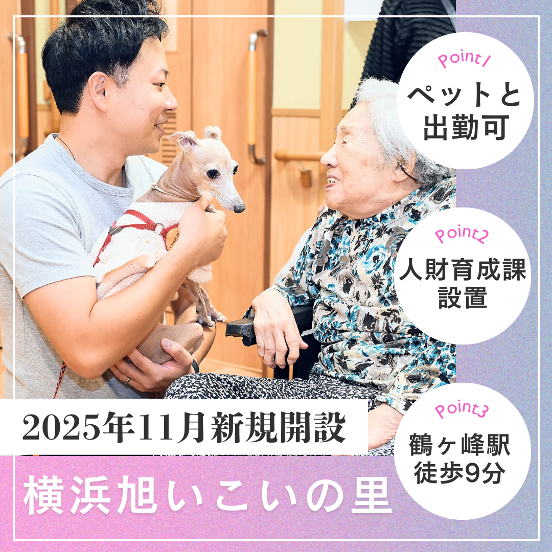 社会福祉法人きらめき会／横浜旭いこいの里