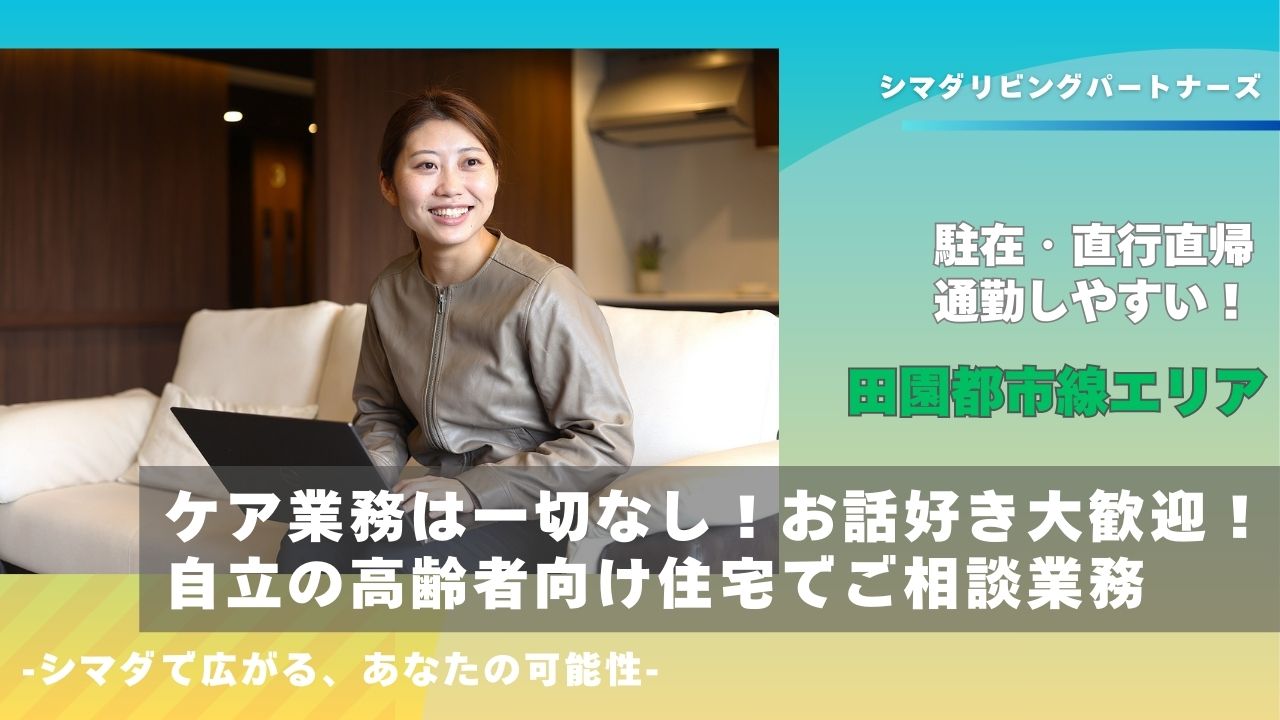 シマダリビングパートナーズ株式会社／へーベルヴィレッジ用賀/相談員/田園都市線エリア/パート【S02】