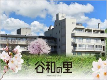 社会福祉法人かつぎ会／特別養護老人ホーム 谷和の里