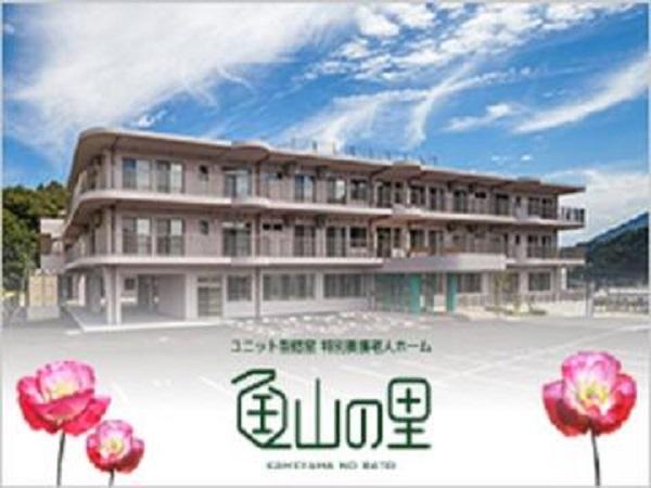 社会福祉法人かつぎ会／特別養護老人ホーム 亀山の里