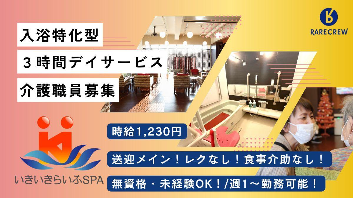 株式会社RARECREW／いきいきらいふ　ＳＰＡ　西新井店