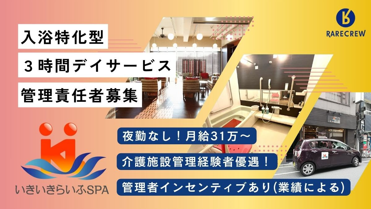 株式会社RARECREW/いきいきらいふ SPA 墨田店