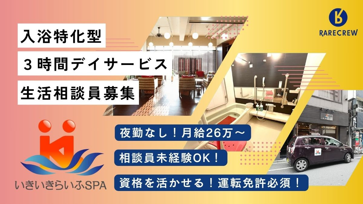 株式会社RARECREW／いきいきらいふ　ＳＰＡ　墨田店