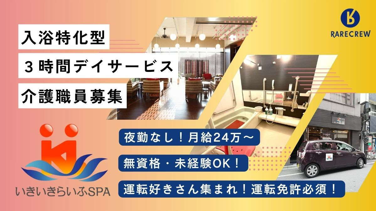 株式会社RARECREW／いきいきらいふ　ＳＰＡ　王子店