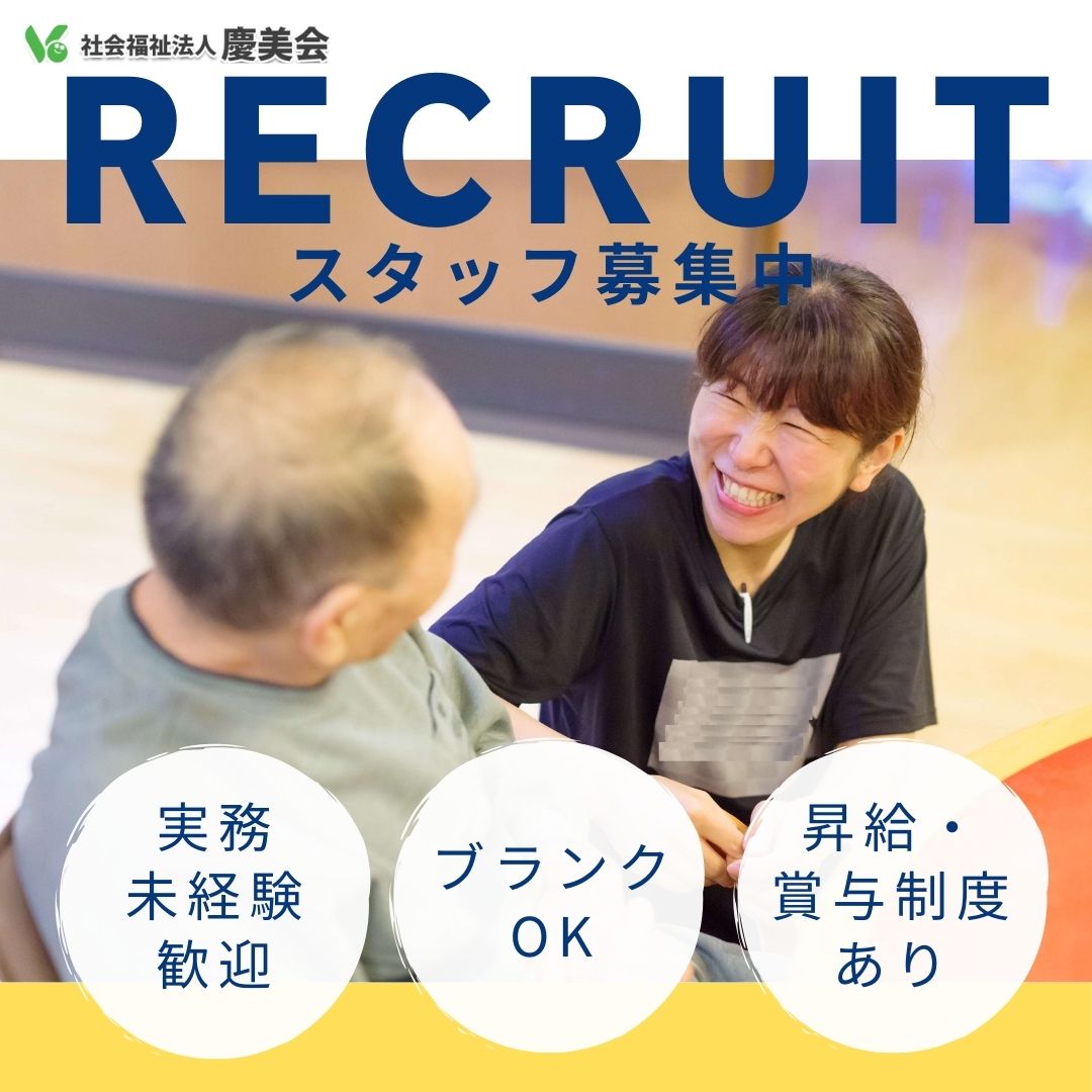 社会福祉法人 慶美会／特別養護老人ホーム　サンクレール谷津（デイサービス）